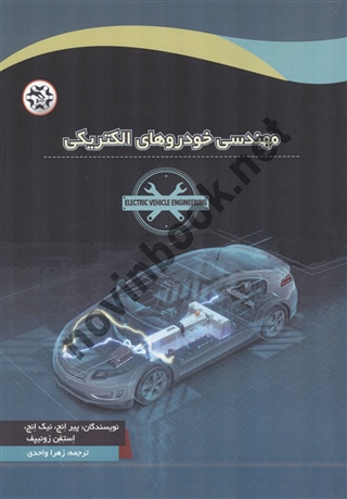 مهندسی خودروهای الکتریکی نوشته پیر انج، نیک انج و استفن روئیپف ترجمه زهرا واحدی انتشارات نصیربصیر